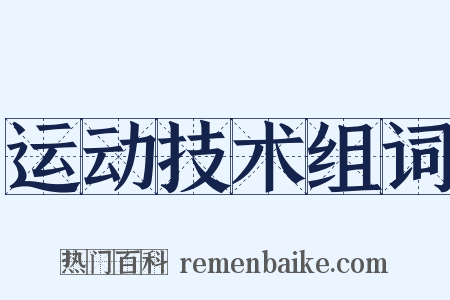 运动技术组词是什么意思的图片